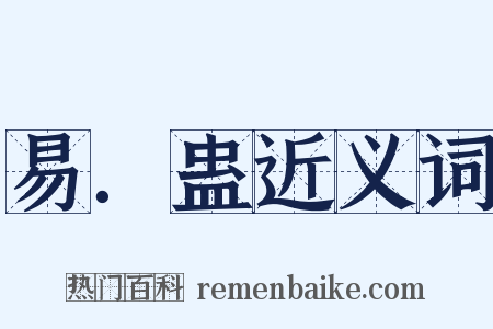 易．蛊近义词是什么意思的图片
